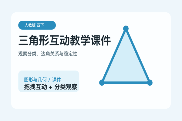 三角形互动教学课件